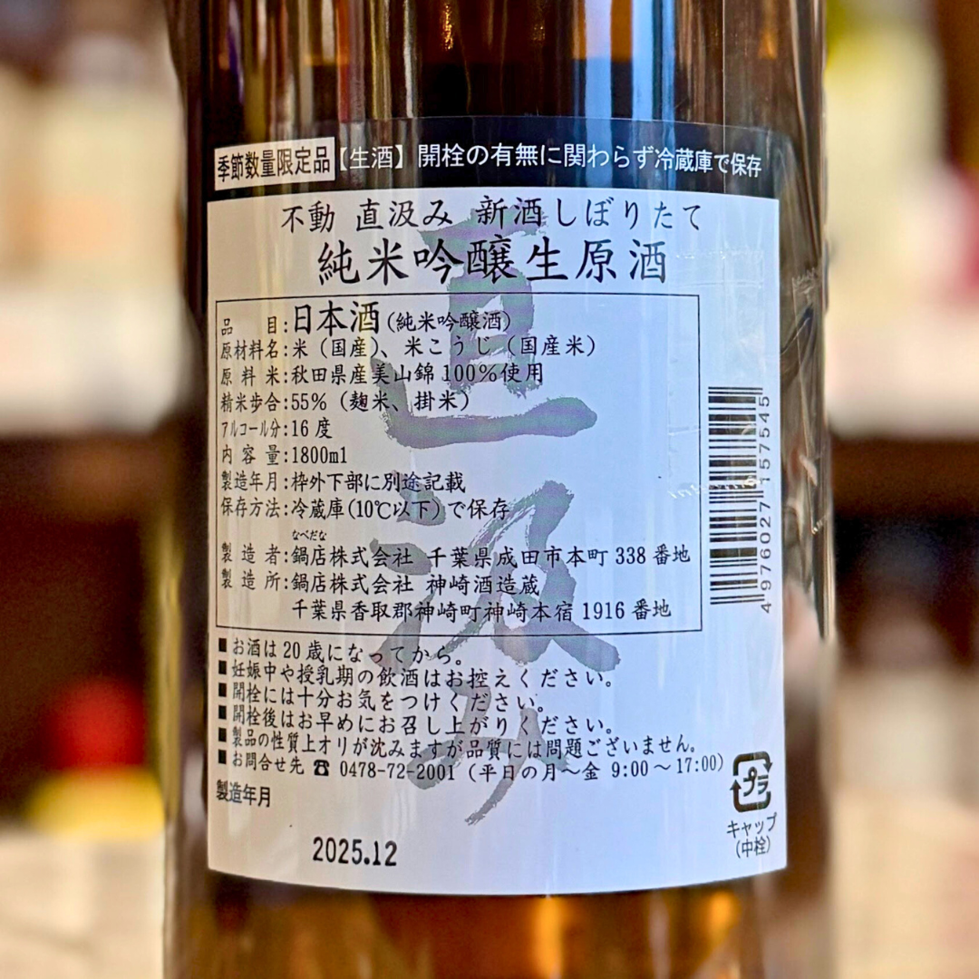 不動 新酒 しぼりたて直汲み 純米吟醸 生原酒【限定】【クール便】 千葉県