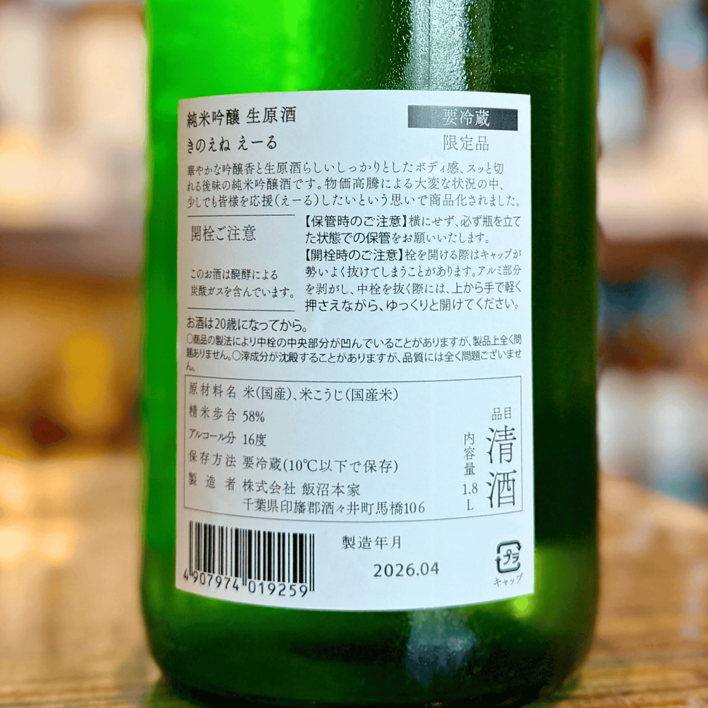 甲子 純米吟醸 生 えーる【クール便】【限定品】千葉県 飯沼本家
