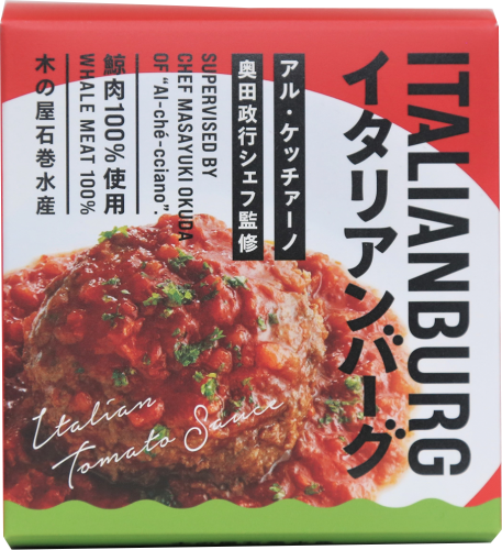イタリアンバーグ トマトソース味(宮城県石巻市)