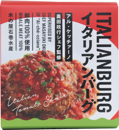 イタリアンバーグ トマトソース味(宮城県石巻市)
