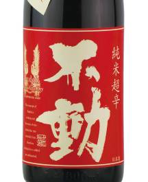 不動 一度火入れ 純米超辛 千葉県