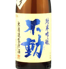 不動 吊るししぼり 純米吟醸無濾過生原酒【クール便】 千葉県