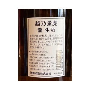 越乃景虎 龍 生酒Vr【限定】【クール便】新潟県 諸橋酒造