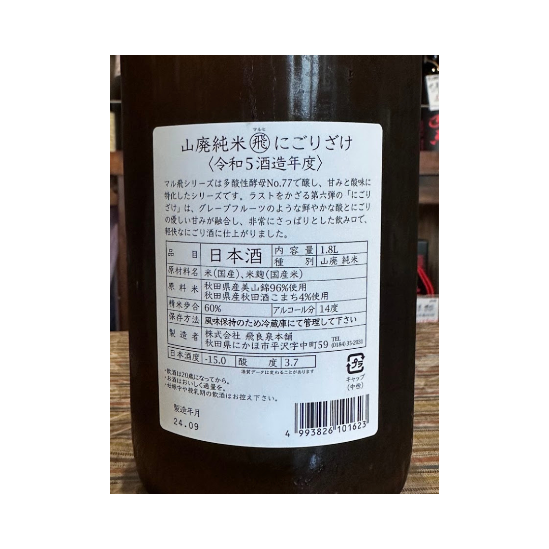 飛良泉 山廃純米マル飛にごり酒【限定】【クール便】