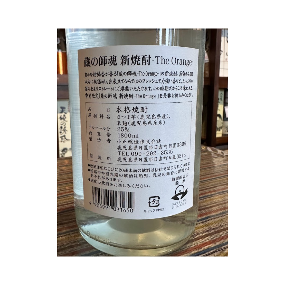 蔵の師魂 新焼酎The Orange 季節限定