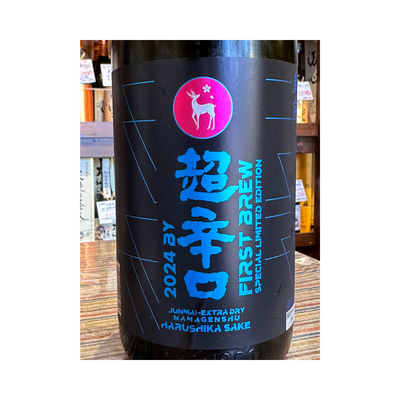 春鹿 純米 超辛口 生原酒 仕込第壱號 First Brew Special Limited Edition 【限定品】【クール便】