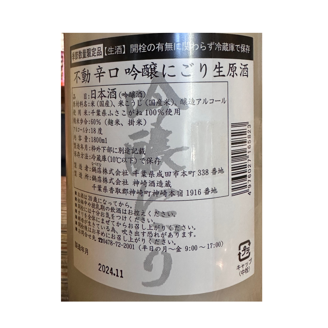 不動辛口吟醸にごり生原酒 千葉県【限定品】【クール便】