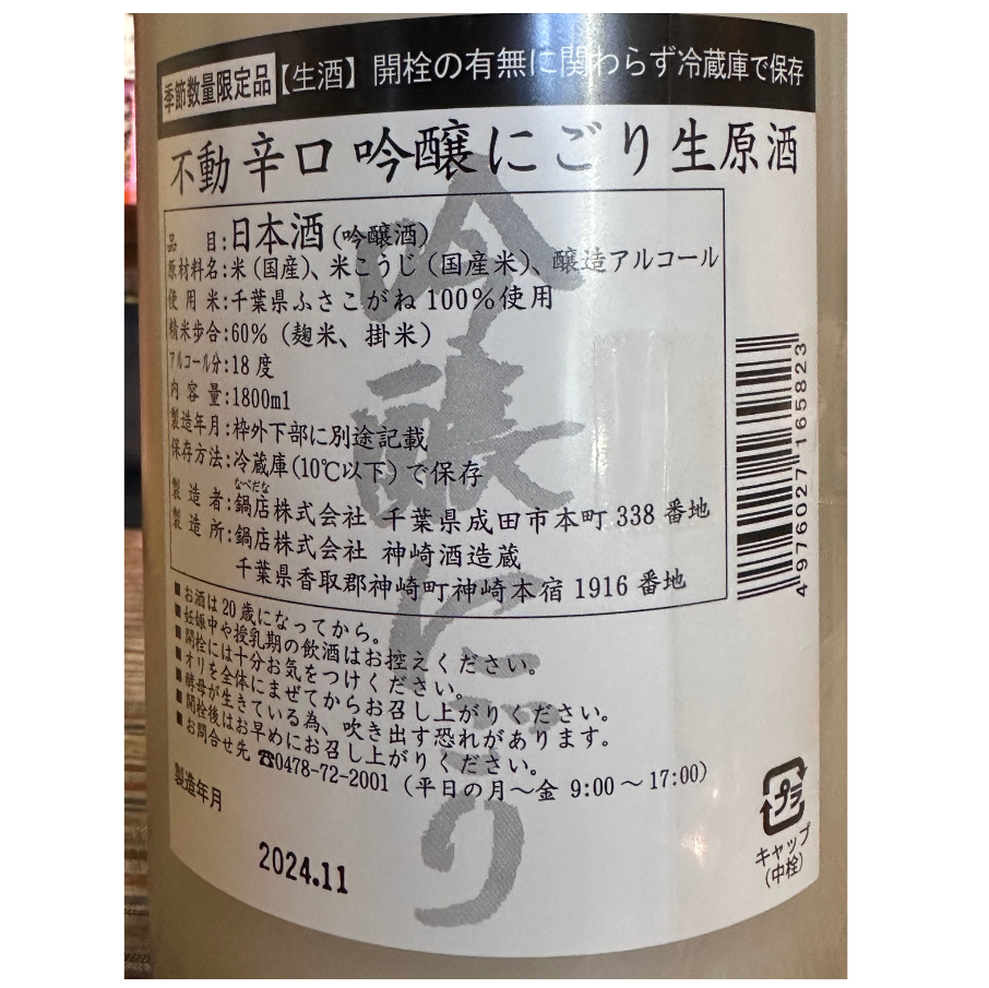 不動 辛口吟醸 にごり生原酒 千葉県【限定品】【クール便】