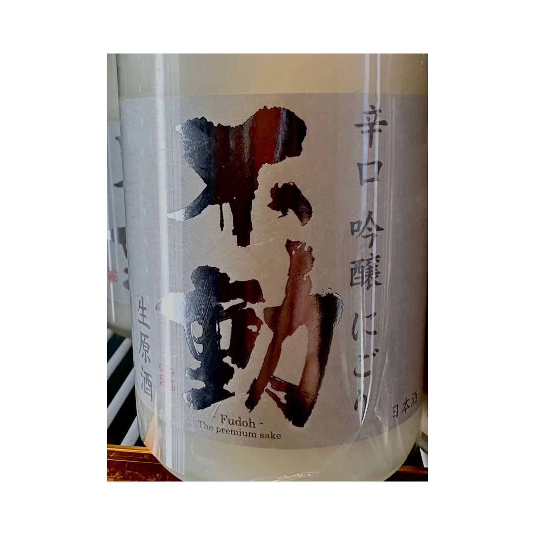 不動辛口吟醸にごり生原酒 千葉県【限定品】【クール便】