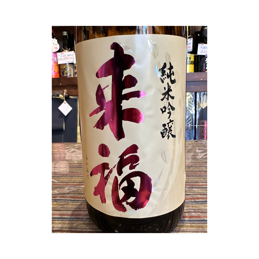 来福 純米吟醸 超辛口 茨城県
