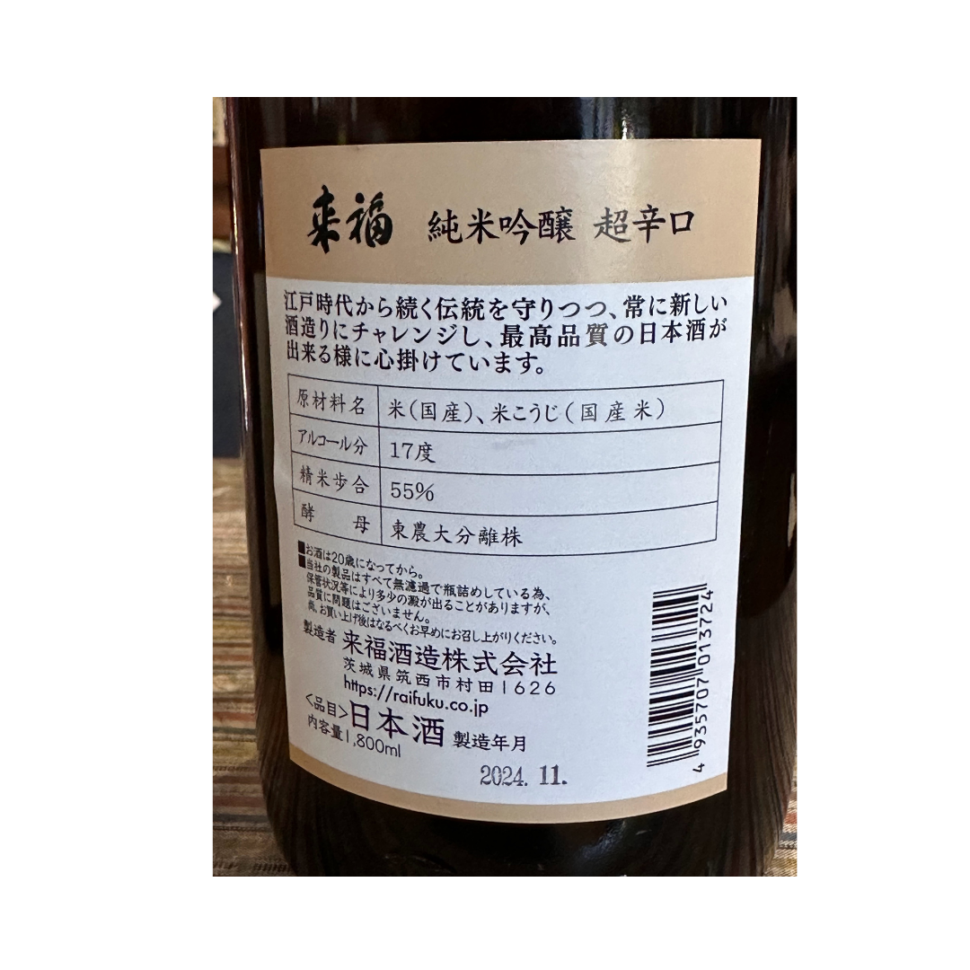 来福 純米吟醸 超辛口 茨城県