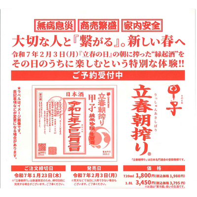 立春朝搾り 甲子純米吟醸生原酒 【期間限定品】【クール便】