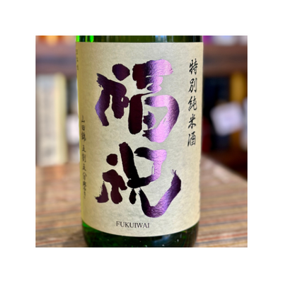 福祝 山田錦55%磨き特別純米酒 千葉-久留里