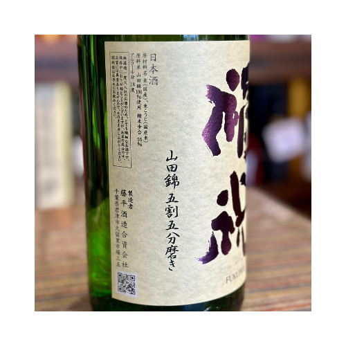 福祝 山田錦55%磨き特別純米酒 千葉-久留里