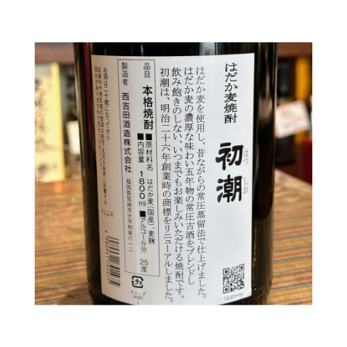 25°初潮 はだか麦焼酎 Kura-Master2024麦焼酎部門最高位『審査員賞』、IWSC2024『金賞』受賞!