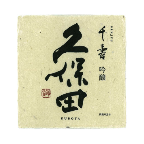 久保田千寿 吟醸 新潟