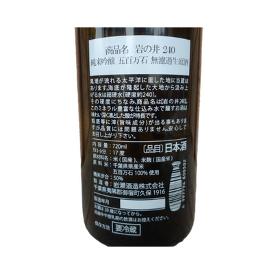 岩の井 i240 五百万石 純米吟醸 無濾過生原酒【クール便】千葉 岩瀬酒造