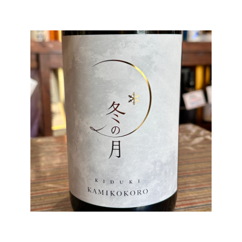 嘉美心無濾過純米大吟醸生原酒「輝月きづき」 【限定】【クール便】