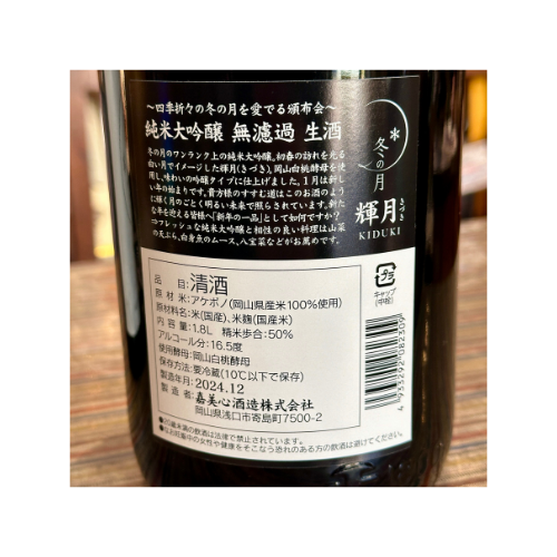 嘉美心無濾過純米大吟醸生原酒「輝月きづき」 【限定】【クール便】