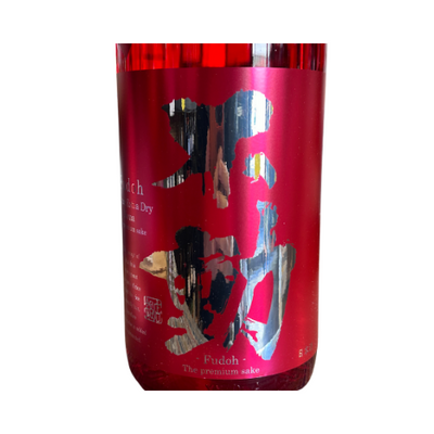 不動 純米 超辛生RED 生酒【限定】【クール便】新酒しぼりたて 千葉県 鍋店