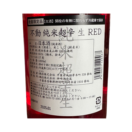 不動 純米 超辛生RED 生酒【限定】【クール便】新酒しぼりたて 千葉県 鍋店