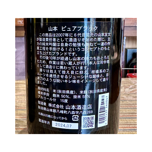 山本 Pure Black ピュアブラック 純米吟醸 秋田県