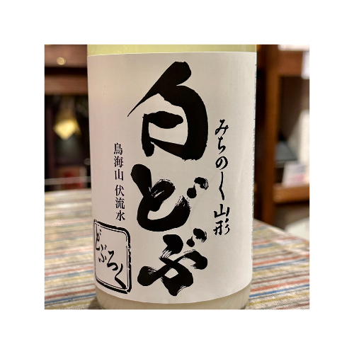 白どぶ 山形県 酒田発酵【クール便】