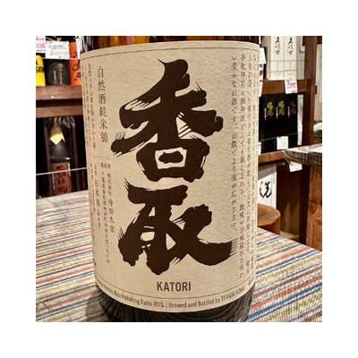 純米80 香取 千葉県|神崎町 寺田本家 自然酒