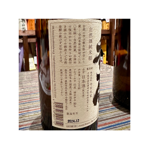 純米80 香取 千葉県|神崎町 寺田本家 自然酒
