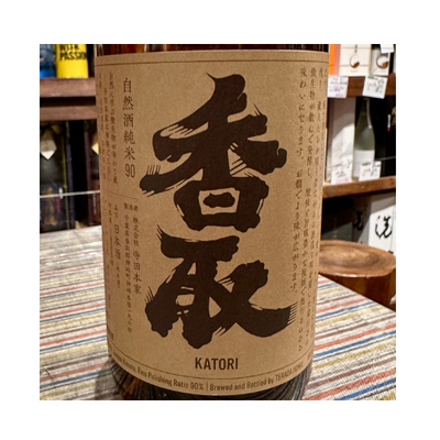 純米90 香取 千葉県|神崎町 自然酒