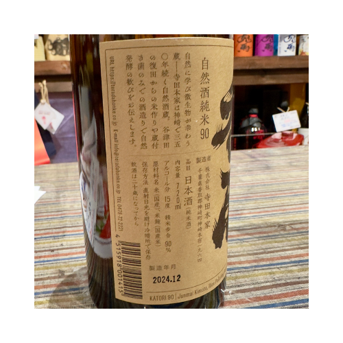 純米90 香取 千葉県|神崎町 自然酒