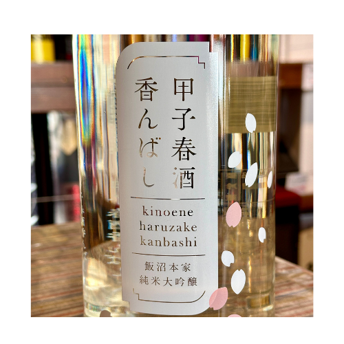 甲子 春酒香んばし 純米大吟醸生原酒【限定】【クール便】