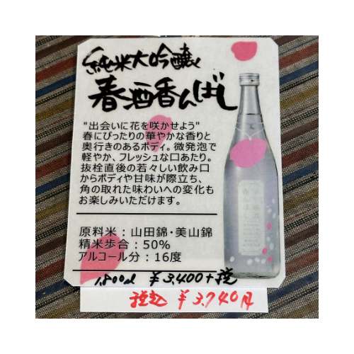 甲子 春酒香んばし 純米大吟醸生原酒【限定】【クール便】