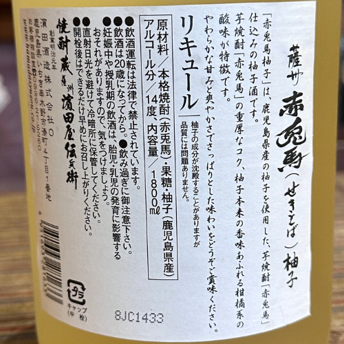 赤兎馬 柚子 14°