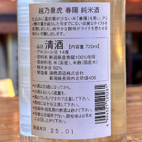 越乃景虎 春陽720ml【数量限定】 新潟県
