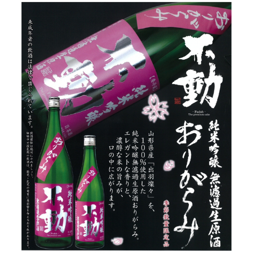 不動 出羽燦々おりがらみ純米吟醸無濾過生原酒【数量限定】【クール便】 千葉県
