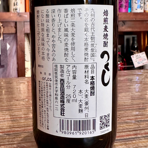 つくし 焙煎麦焼酎 25° 720ml (福岡県/西吉田酒造)