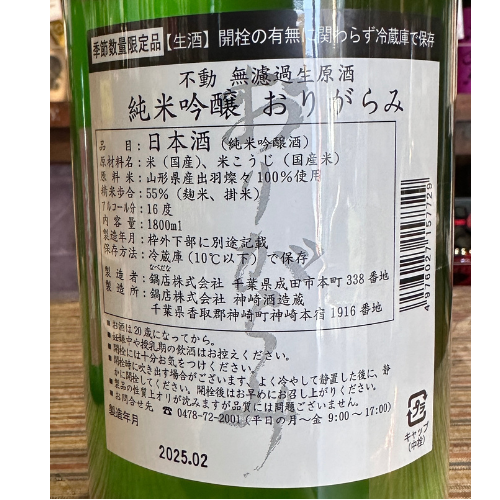 不動 出羽燦々おりがらみ純米吟醸無濾過生原酒【数量限定】【クール便】 千葉県