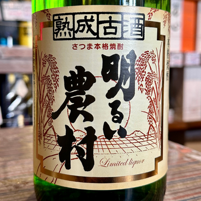 熟成古酒 明るい農村 25度