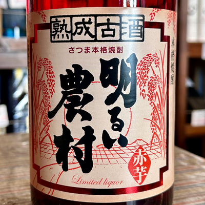 赤芋熟成古酒 明るい農村 25度