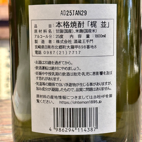 梶並〈いも〉25°1800ml 限定店舗取扱
