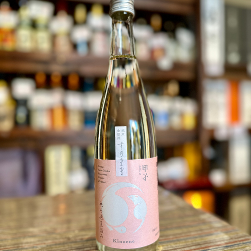 甲子 純米生原酒 すのまま 無ろ過直汲み【限定】【クール便】