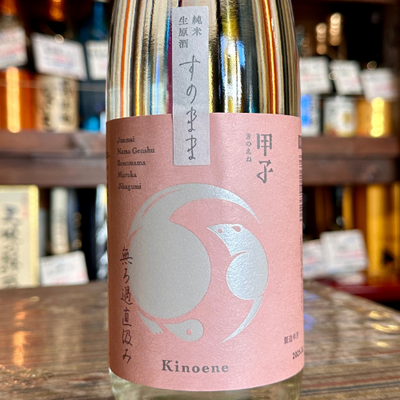 甲子 純米生原酒 すのまま 無ろ過直汲み【限定】【クール便】