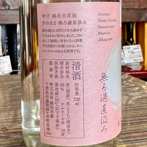 甲子 純米生原酒 すのまま 無ろ過直汲み【限定】【クール便】