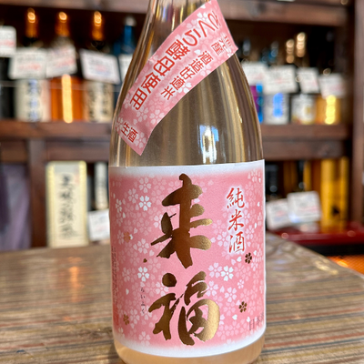 来福 純米酒生原酒「さくら」茨城県 【限定】【クール便】