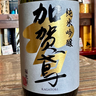 加賀鳶 純米吟醸720ml石川県のお酒「能登と共に」