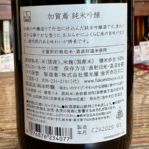 加賀鳶 純米吟醸720ml石川県のお酒「能登と共に」