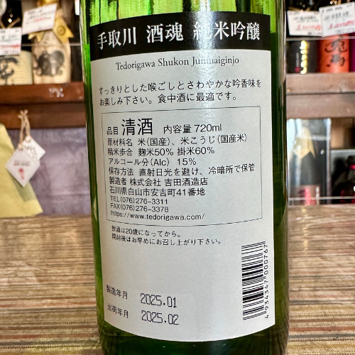 手取川 純米吟醸「酒魂」しゅこん 石川県のお酒「能登と共に」