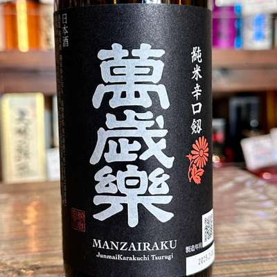 萬歳楽 純米 辛口 剱 石川県のお酒「能登と共に」