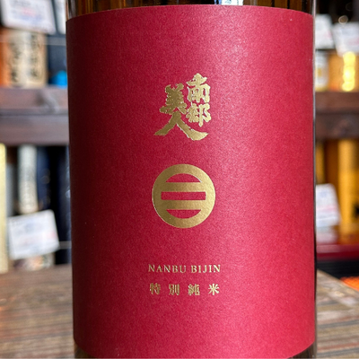 南部美人 特別純米 岩手県